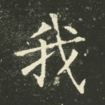 我