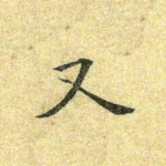 又