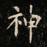 神