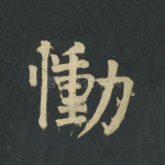 恸