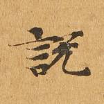 说