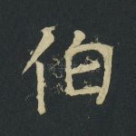 伯