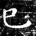 已
