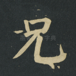 兄