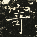寄