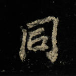 同