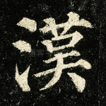 汉