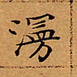 漫