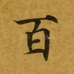 百