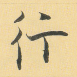 行