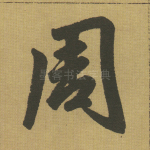 周