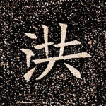 洪