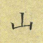 山