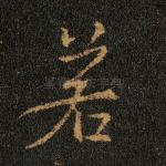若
