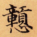 戆