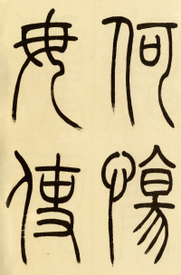 崔子玉座右铭 - 第12页