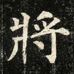 将