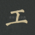 工