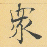 众