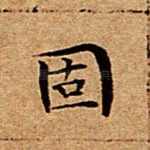 固