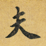 夫