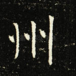 州