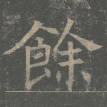 余