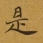 是