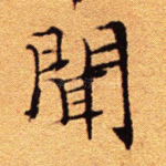 闻