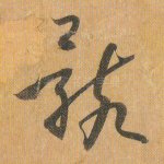 骸