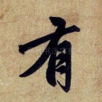 有