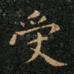 受