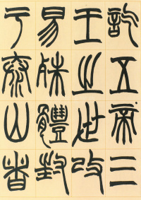 许氏说文叙册 - 第8页