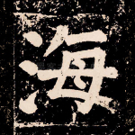 海