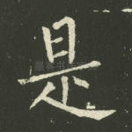 是