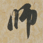 师