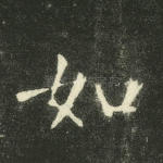 如
