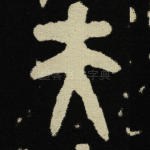 夫