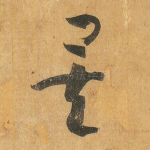 矣