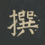 撰