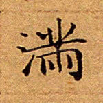 满