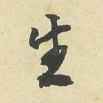生