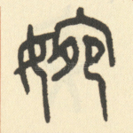 婉