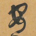 安