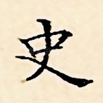 史