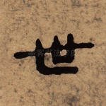 世