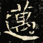迈