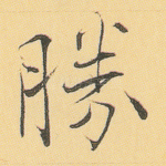 胜