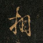 相
