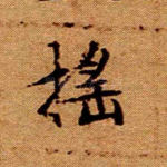摇